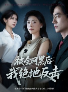 短剧《被全网黑后我绝地反击》62集短剧完整高清免费观看