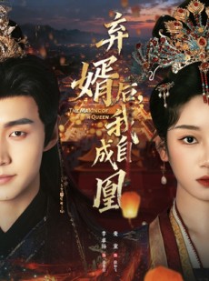 短剧《弃婿后，我自成凰》61集短剧超清画质在线赏看