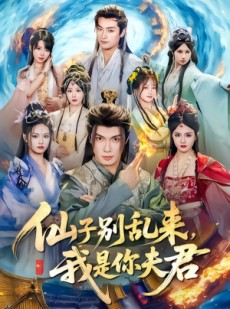 短剧《仙子别乱来，我是你夫君》75集短剧高清完整版免费畅享