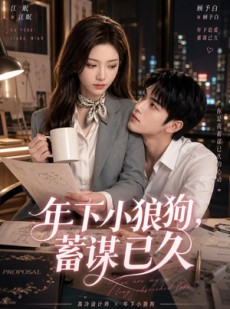短剧《年下小狼狗，蓄谋已久》22集短剧无广告免费在线看