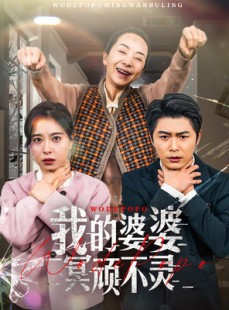 短剧《好心婆婆之事与愿违》60集短剧高清流畅在线免费观看