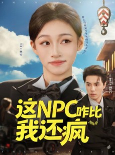 短剧《这NPC咋比我还疯》57集短剧完整版一键观看