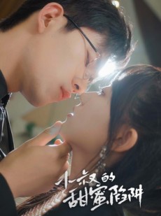 短剧《小叔的甜蜜陷阱》66集短剧全集在线观看不卡顿