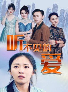 短剧《听不见的爱》69集短剧高清资源免费畅享