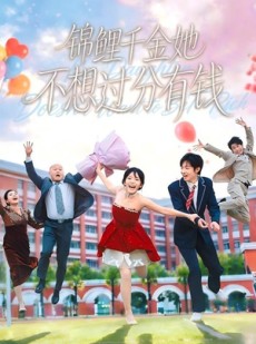 短剧《锦鲤千金她不想过分有钱》63集短剧在线解锁全集不卡顿