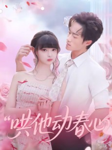 短剧《哄他动春心》87集短剧在线畅享全集看