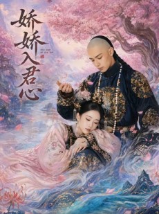 短剧《娇娇入君心》63集短剧完整版免费畅享