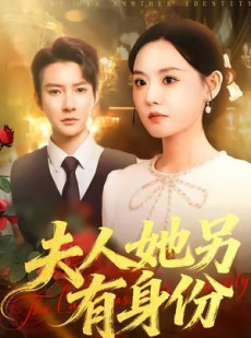 短剧《夫人她另有身份》100集短剧在线免费看大结局