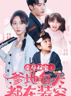 短剧《幸运双宝：爹地每天都在装穷》85集短剧高清流畅在线免费看