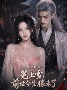 短剧《冕上雪，前世今生，缘未了》60集短剧在线解锁全集观看