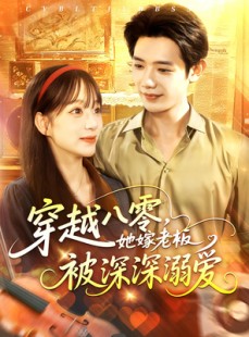 短剧《穿越八零她嫁老板被深深溺爱》103集短剧极速缓冲在线观看
