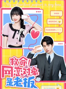 短剧《救命！网恋对象是老板》55集短剧全集高清在线一次看过瘾