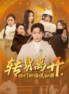 短剧《转身离开她们的悔恨如潮》60集短剧无广告纯净版观看