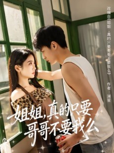 短剧《姐姐，真的只要哥哥不要我么》57集短剧超清画质免费看全剧