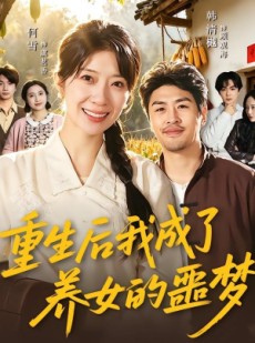 短剧《重生后我成了养女的噩梦》60集短剧全集免费高清播放