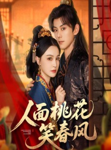短剧《人面桃花笑春风》67集短剧全集抢先在线看