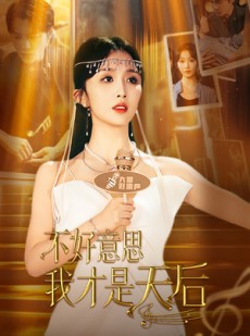 短剧《不好意思，我才是天后》53集短剧高清流畅在线免费观看