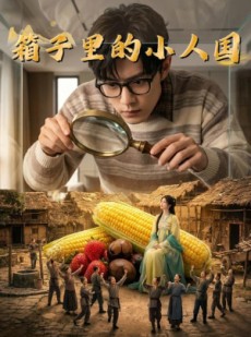 短剧《箱子里的小人国》44集短剧全集资源在线观看