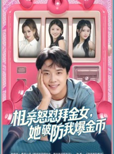 短剧《相亲怒怼拜金女，她破防我爆金币》80集短剧超清画质在线追剧