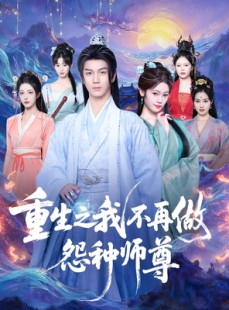短剧《重生之我不再做怨种师尊》93集短剧1080P超清免费观看