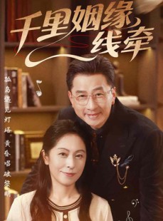 短剧《千里姻缘一线牵》35集短剧独家版权高清观看