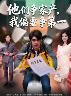短剧《他们争家产，我偏要争第一》58集短剧全集免费在线播放