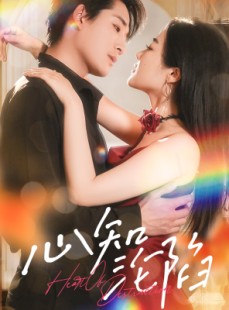 短剧《心知沦陷》93集短剧手机电脑平板随时看