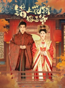 短剧《错上花轿嫁王爷》80集短剧超前点映全集观看