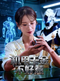 短剧《机甲千金不好惹》51集短剧高清无删减版免费观看