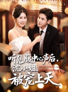 短剧《听见腹中心声后，沈小姐被宠上天》80集短剧高清完整版免费看