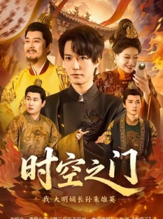 短剧《时空之门：我，大明嫡长孙朱雄英》64集短剧全集资源免费获取