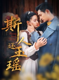 短剧《斯人还玉瑶》80集短剧无广告纯净版在线观看