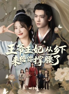 短剧《王爷王妃从乡下来给你撑腰了》66集短剧极速缓冲流畅观看