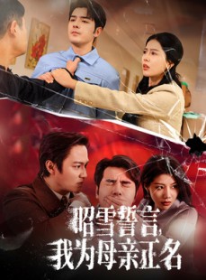 短剧《昭雪誓言我为母亲正名》60集短剧全集无广告流畅播放