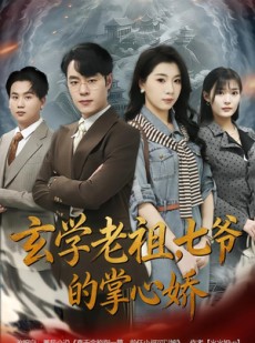 短剧《玄学老祖，七爷的掌心娇》80集短剧在线解锁全集观看