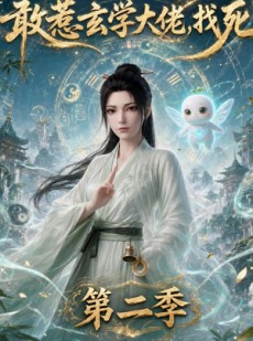 短剧《敢惹玄学大佬，找死第二季》88集短剧超清画质在线追剧