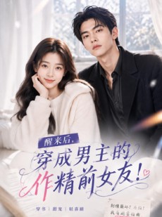 短剧《醒来后穿成男主的作精前女友！》70集短剧在线观看无广告