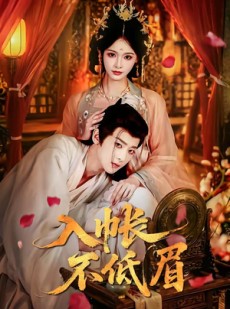 短剧《入帐不低眉》84集短剧免费看至大结局