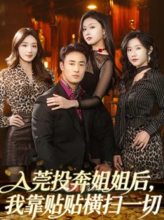 短剧《入莞投奔姐姐后，我靠贴贴横扫一切》80集短剧免费观看完整剧情