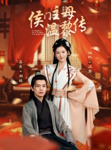 短剧《侯门主母温黎传》75集短剧全集高清资源免费观看无限制