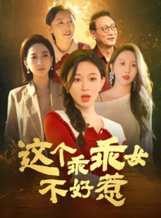 短剧《这个乖乖女不好惹》34集短剧蓝光画质独家放送