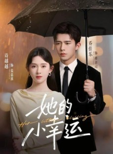 短剧《她的小幸运》65集短剧完整版免费畅享观看