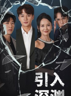 短剧《引入深渊》60集短剧高清流畅在线免费观看