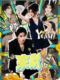 短剧《来财》60集短剧高清全集在线尽情看