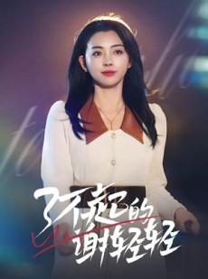 短剧《了不起的谢轻轻》60集短剧官方正版授权免费观看