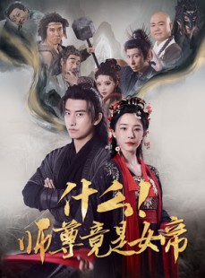 短剧《什么！师尊竟是女帝》81集短剧1080P高清画质在线赏析