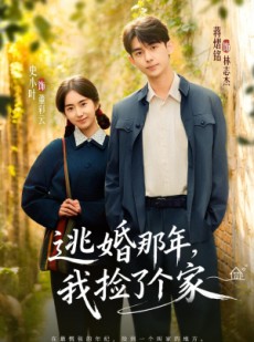 短剧《逃婚那年，我捡了个家》74集短剧高清全集在线直看