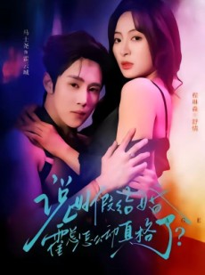 短剧《说好假结婚霍总怎么动真格了》79集短剧在线观看全集资源