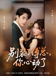 短剧《别装了傅总，你心动了》80集短剧1080P高清在线看全集
