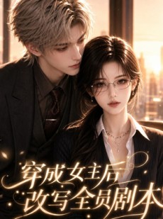 短剧《穿成女主后改写全员剧本》67集短剧免费在线看完整剧情